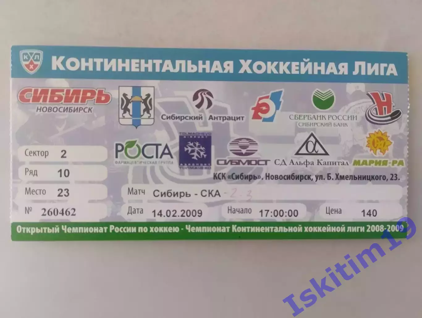 Билет. КХЛ. Сибирь Новосибирск - СКА Санкт-Петербург. 14.02.2009