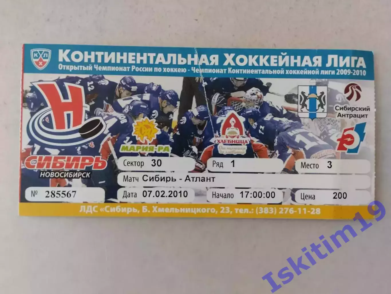 Билет. КХЛ. Сибирь Новосибирск - Атлант Московская область. 07.02.2010
