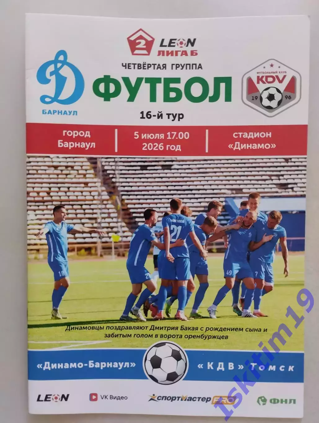 Leon-Вторая лига Б. Динамо-Барнаул - КДВ Томск. 05.07.2026