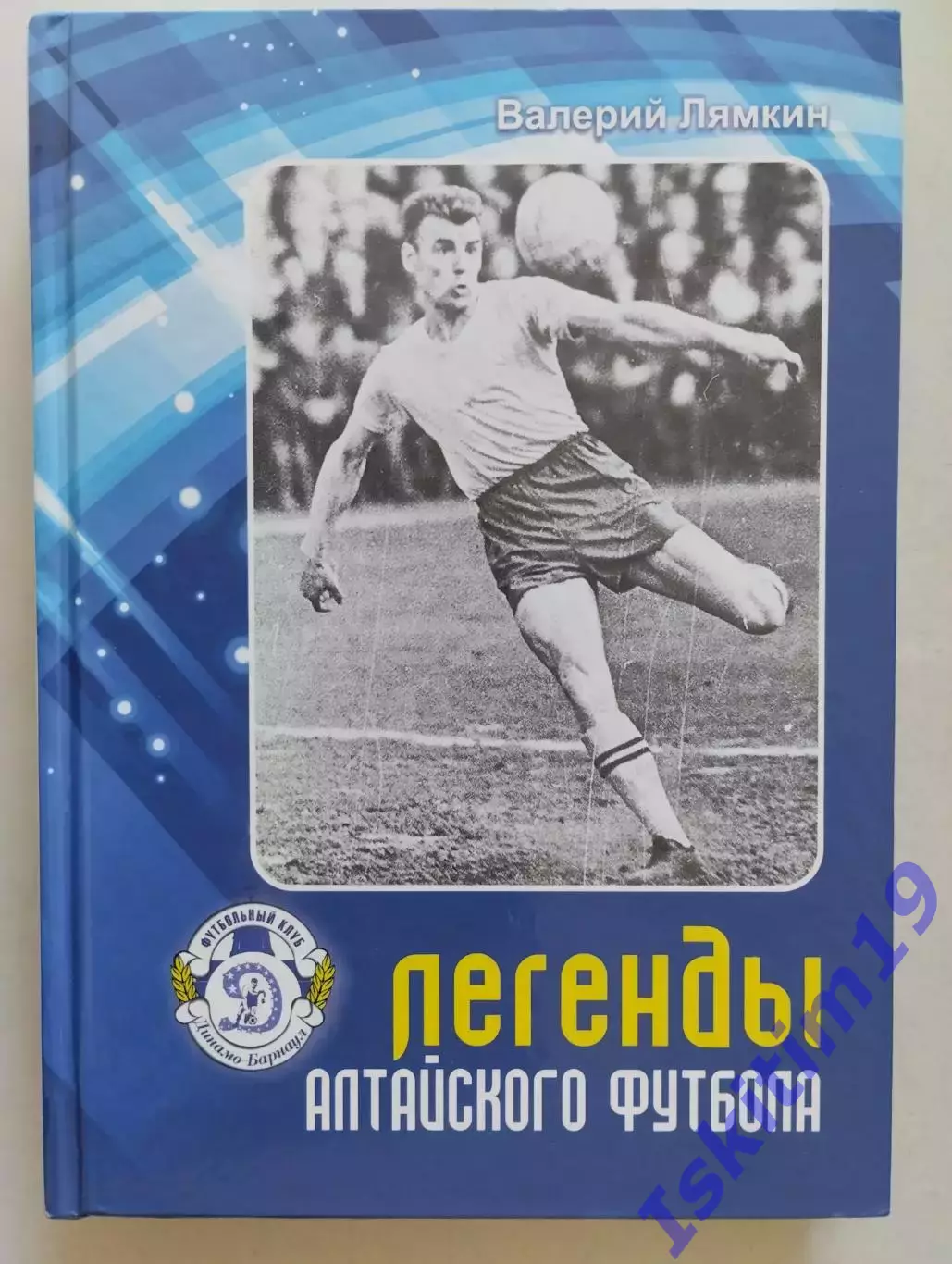Валерий Лямкин. Легенды алтайского футбола. Книга десятая