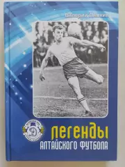 Валерий Лямкин. Легенды алтайского футбола. Книга десятая