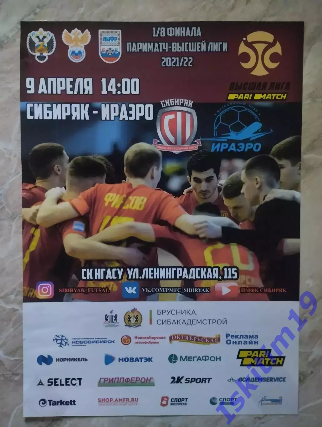 Афиша. Мини-футбол. Сибиряк Новосибирск - ИрАэро Иркутск. 09.04.2022