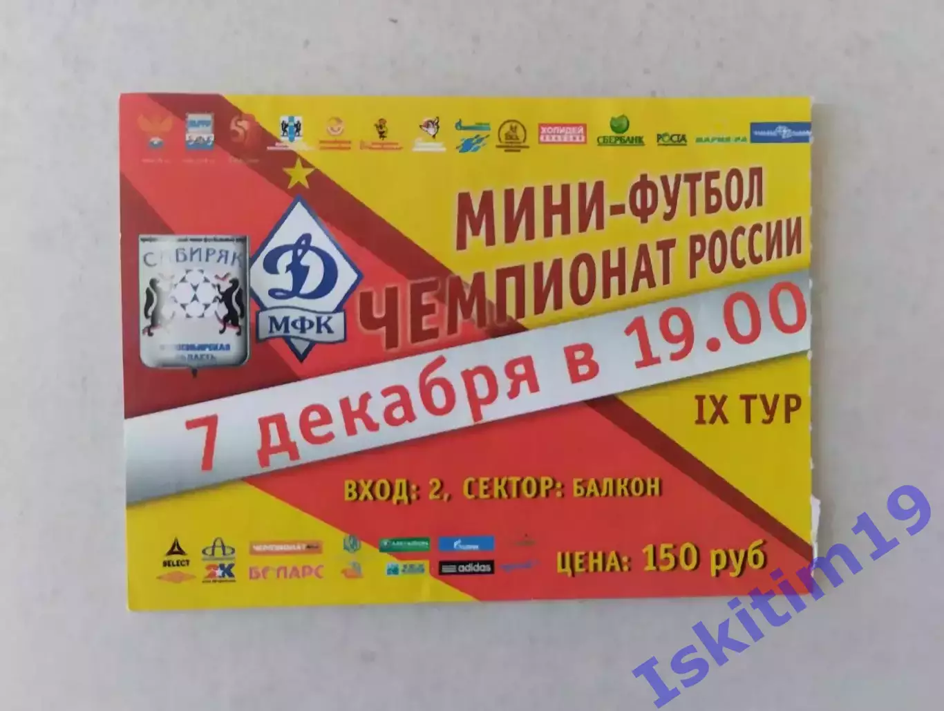 Билет. Суперлига. Сибиряк Новосибирск - Динамо Москва. 07.12.2011