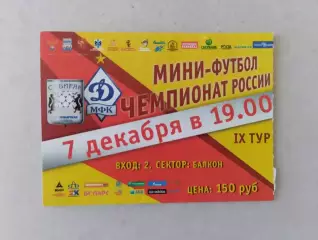 Билет. Суперлига. Сибиряк Новосибирск - Динамо Москва. 07.12.2011