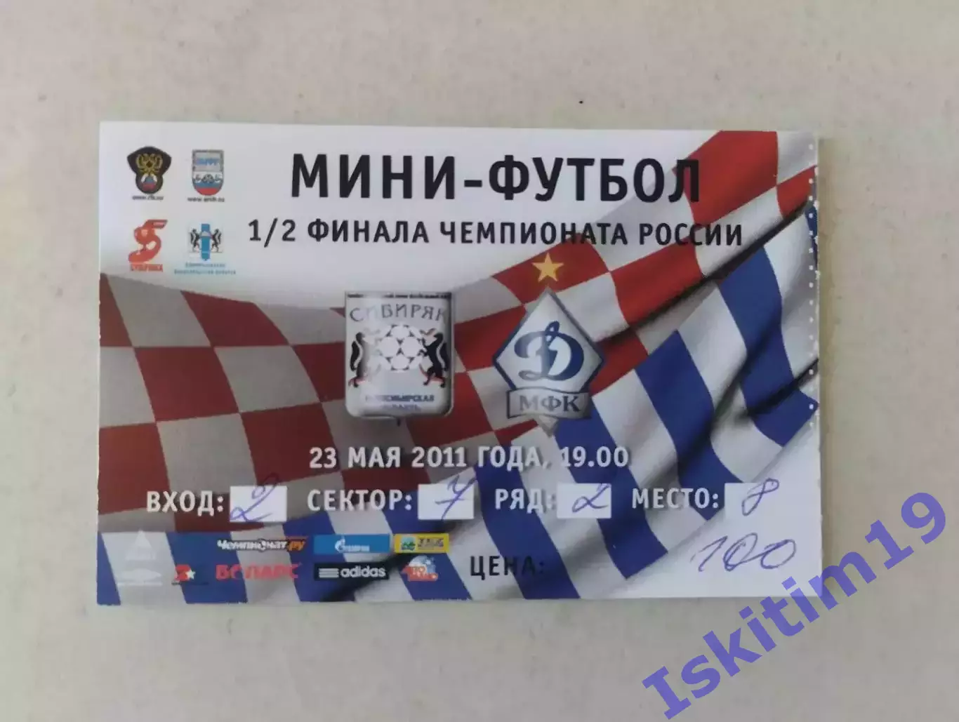 Билет. Суперлига. 1/2 финала. Сибиряк Новосибирск - Динамо Москва. 23.05.2011