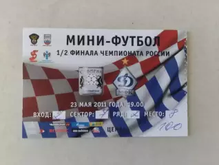 Билет. Суперлига. 1/2 финала. Сибиряк Новосибирск - Динамо Москва. 23.05.2011