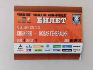 Билет. Суперлига. Сибиряк Новосибирск - Новая генерация Сыктывкар. 13.10.2012