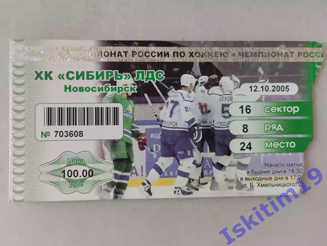 Билет. Суперлига. Сибирь Новосибирск - Динамо Москва. 12.10.2005