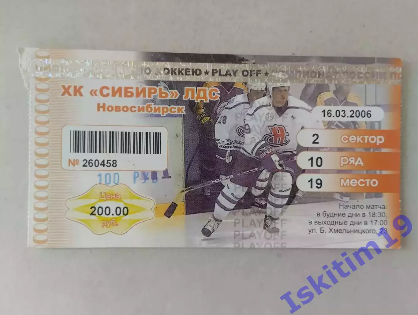 Билет. Суперлига. Сибирь Новосибирск - Локомотив Ярославль. 16.03.2006