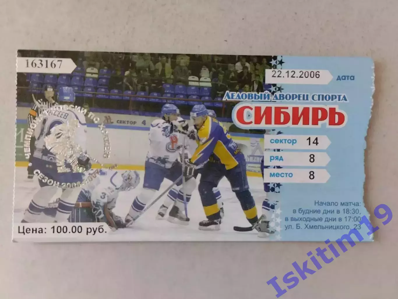 Билет. Суперлига. Сибирь Новосибирск - Крылья Советов Москва. 22.12.2006