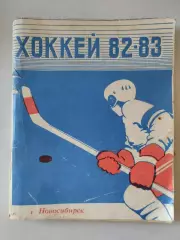 Календарь-справочник. Хоккей 82-83. Новосибирск