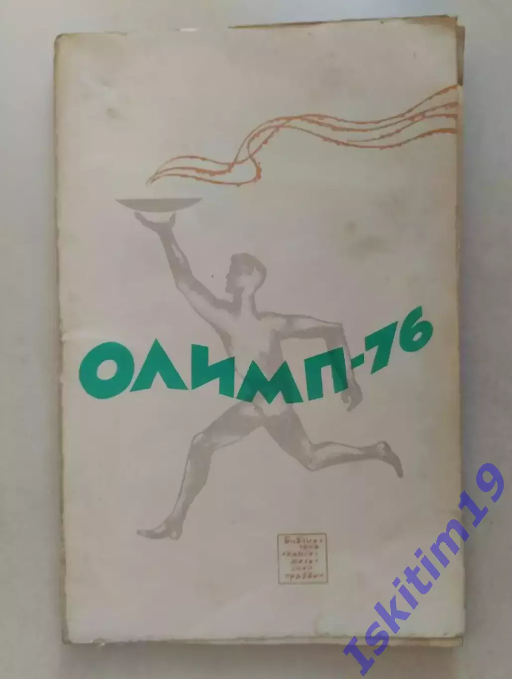 Олимп-76