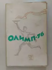 Олимп-76