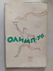 Олимп-76