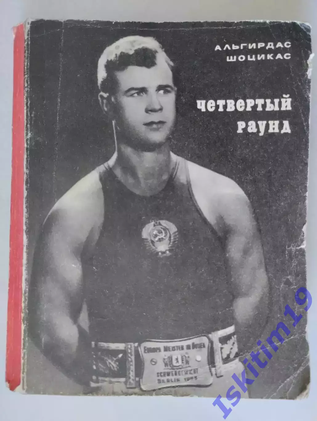 Шоцикас А.С. Четвертый раунд