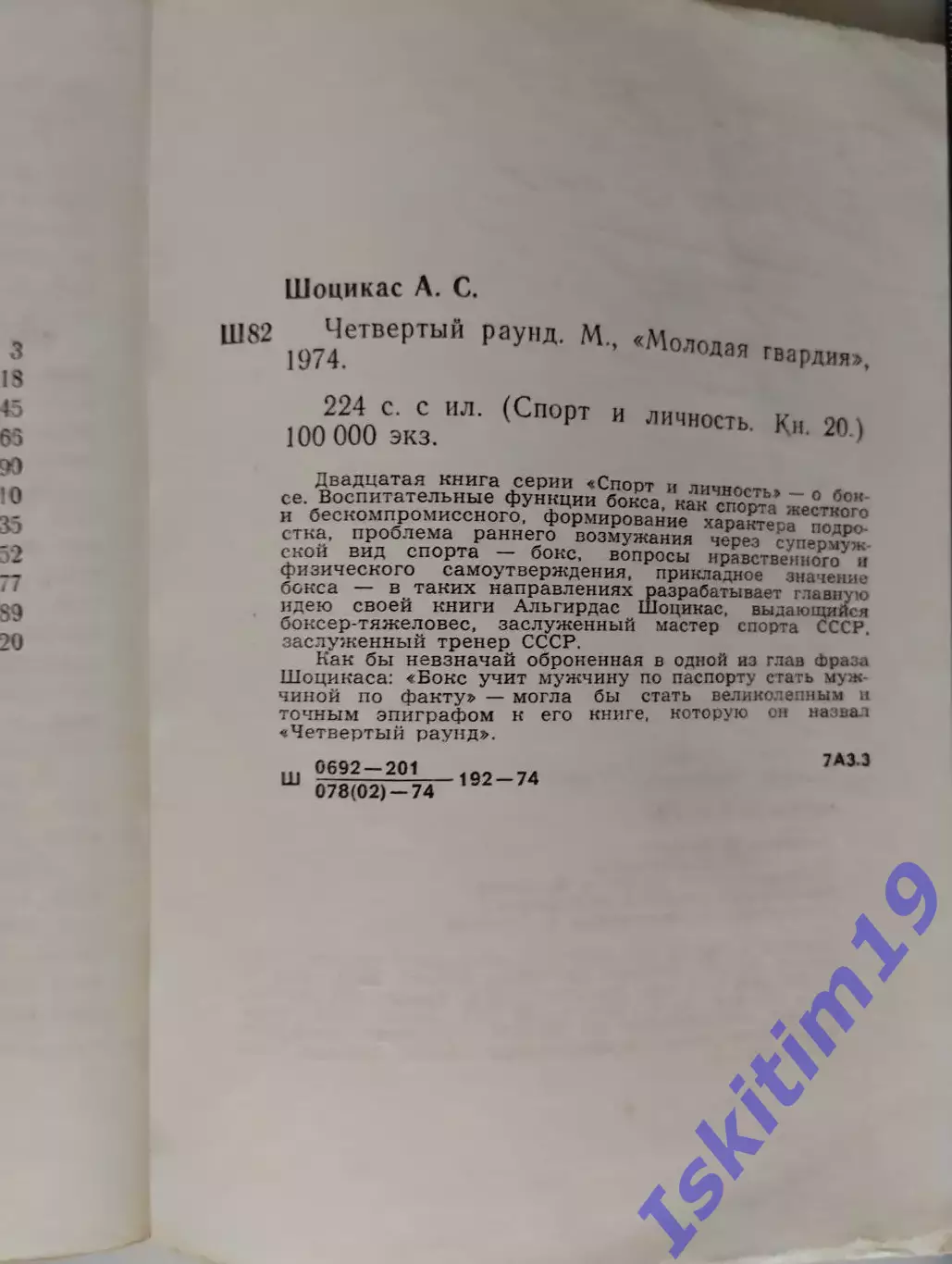 Шоцикас А.С. Четвертый раунд 1