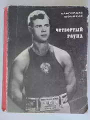 Шоцикас А.С. Четвертый раунд