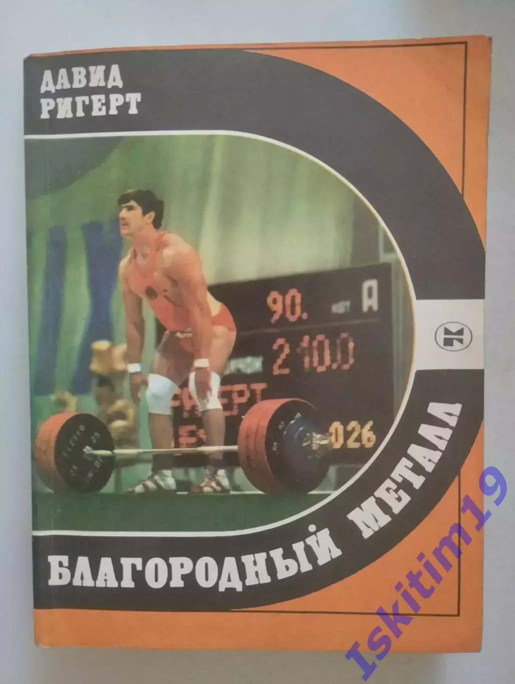 Давид Ригерт. Благородный металл