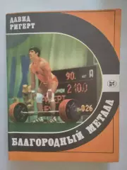Давид Ригерт. Благородный металл