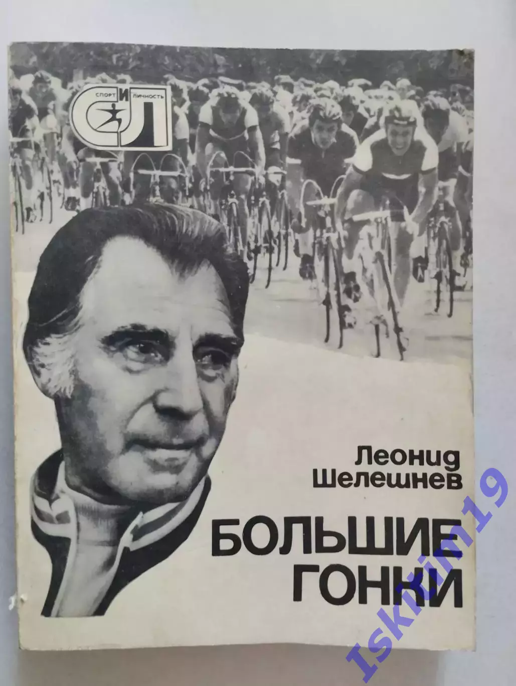 Леонид Шелешнев. Большие гонки