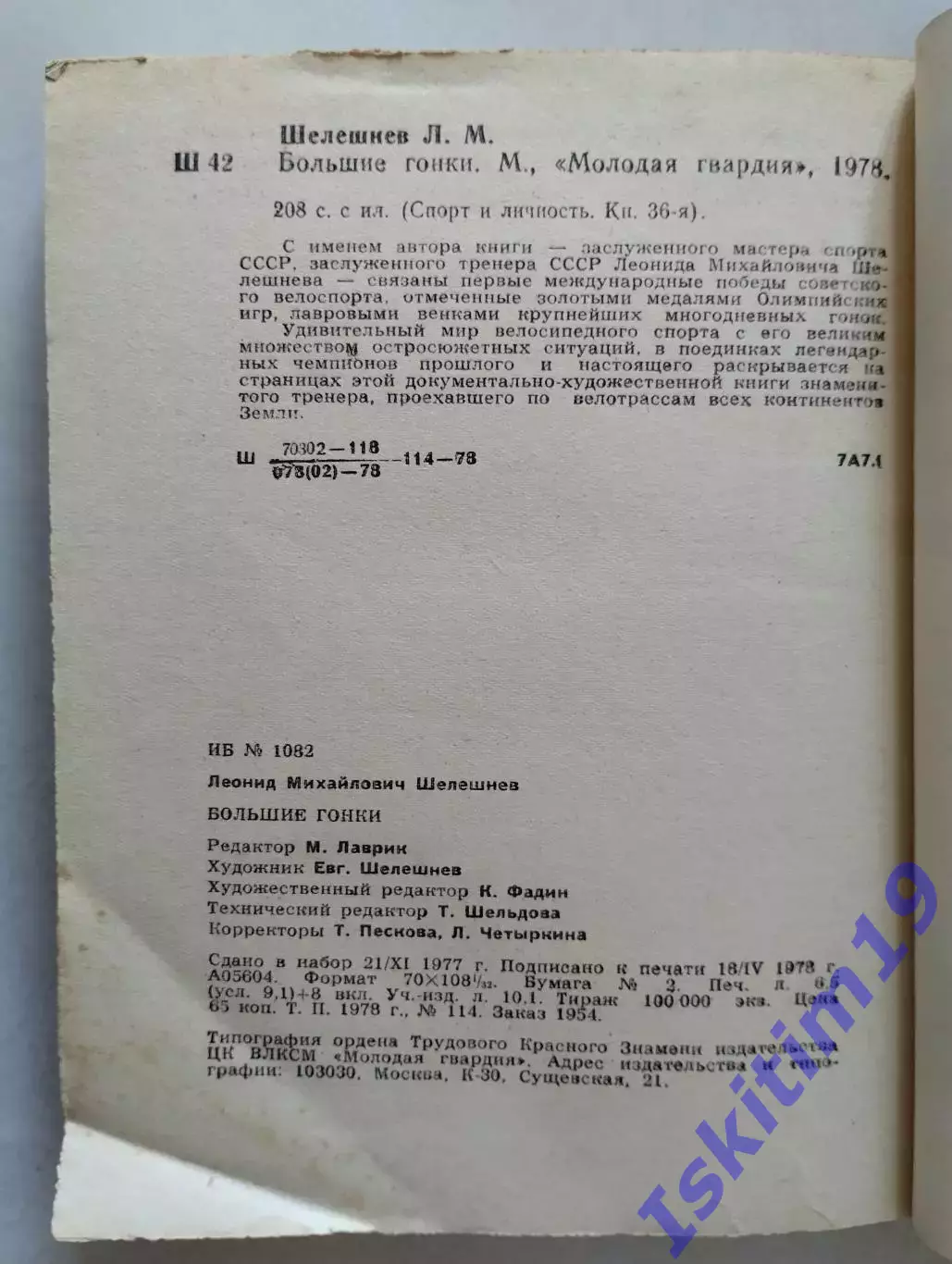 Леонид Шелешнев. Большие гонки 1