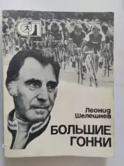 Леонид Шелешнев. Большие гонки