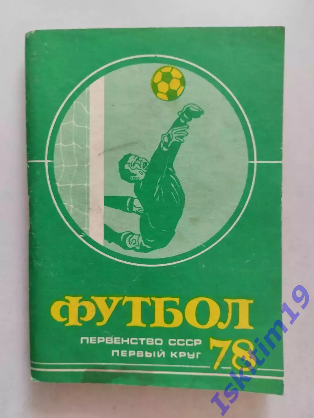 Футбол 78. Первенство СССР. Первый круг