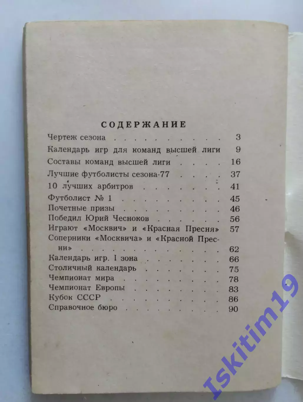 Футбол 78. Первенство СССР. Первый круг 1