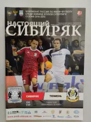 Суперлига. Сибиряк Новосибирск - МФК Тюмень. 07.03.2015