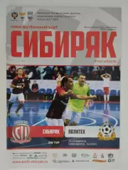 Суперлига. Сибиряк Новосибирск - Политех Санкт-Петербург. 23-24.02.2018