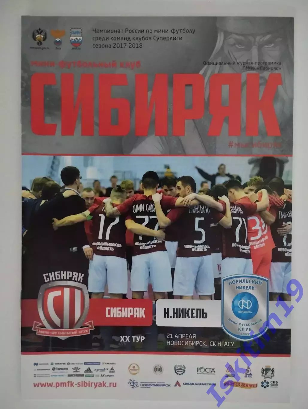 Суперлига. Сибиряк Новосибирск - Норильский Никель Норильск. 21.04.2018