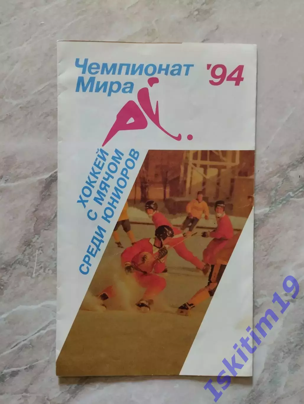 Чемпионат мира среди юниоров. Новосибирск. 02-05.02.1994