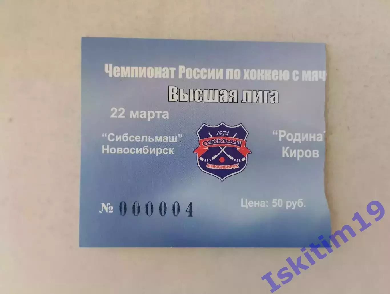 Билет. Высшая лига. Сибсельмаш Новосибирск - Родина Киров. 22.03.2007