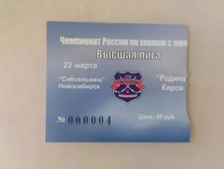 Билет. Высшая лига. Сибсельмаш Новосибирск - Родина Киров. 22.03.2007