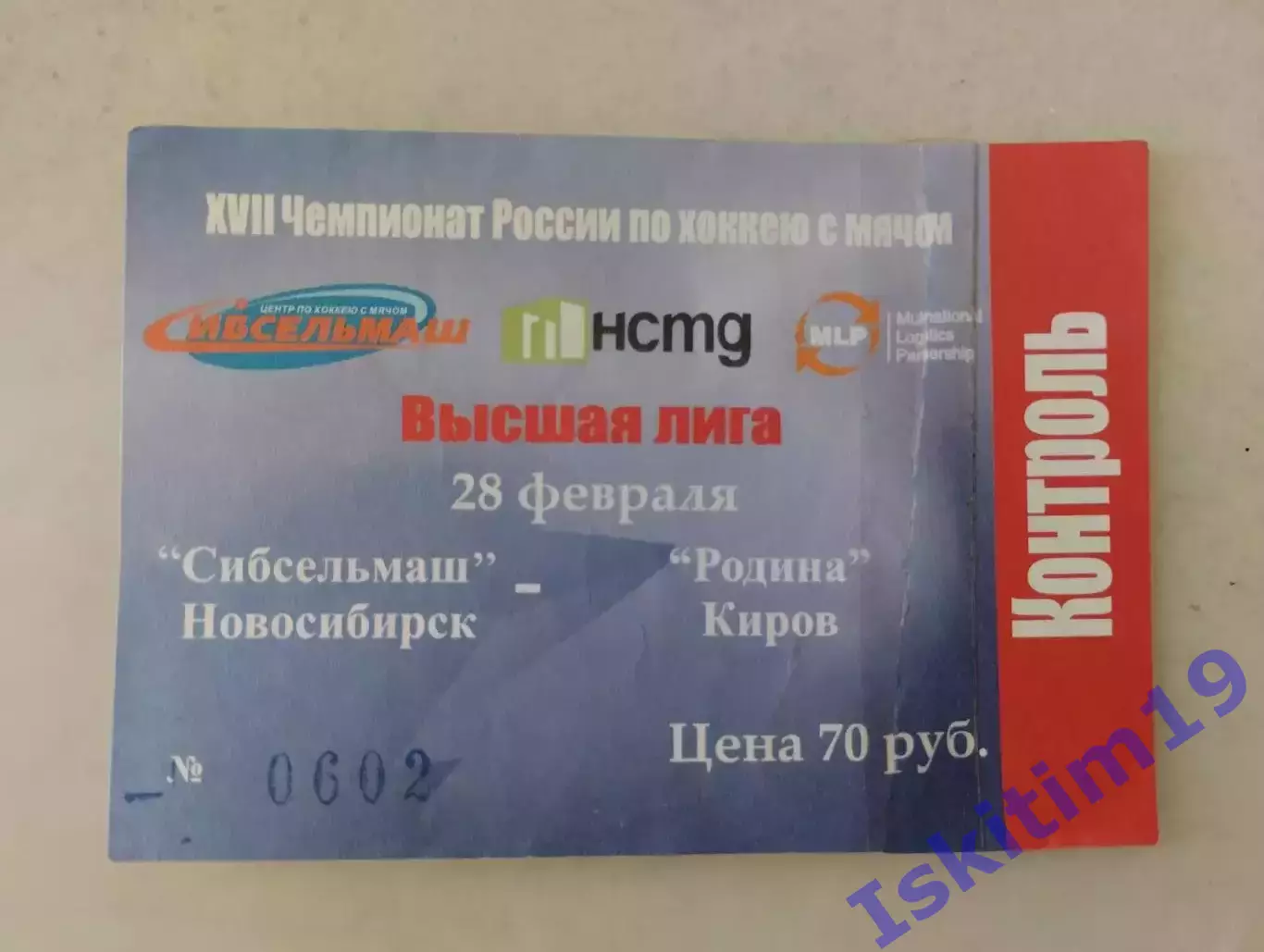 Билет. Высшая лига. Сибсельмаш Новосибирск - Родина Киров. 28.02.2009