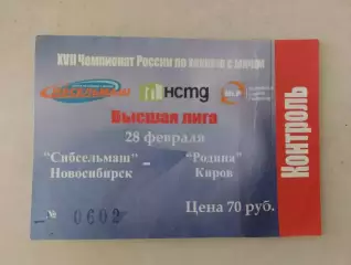 Билет. Высшая лига. Сибсельмаш Новосибирск - Родина Киров. 28.02.2009