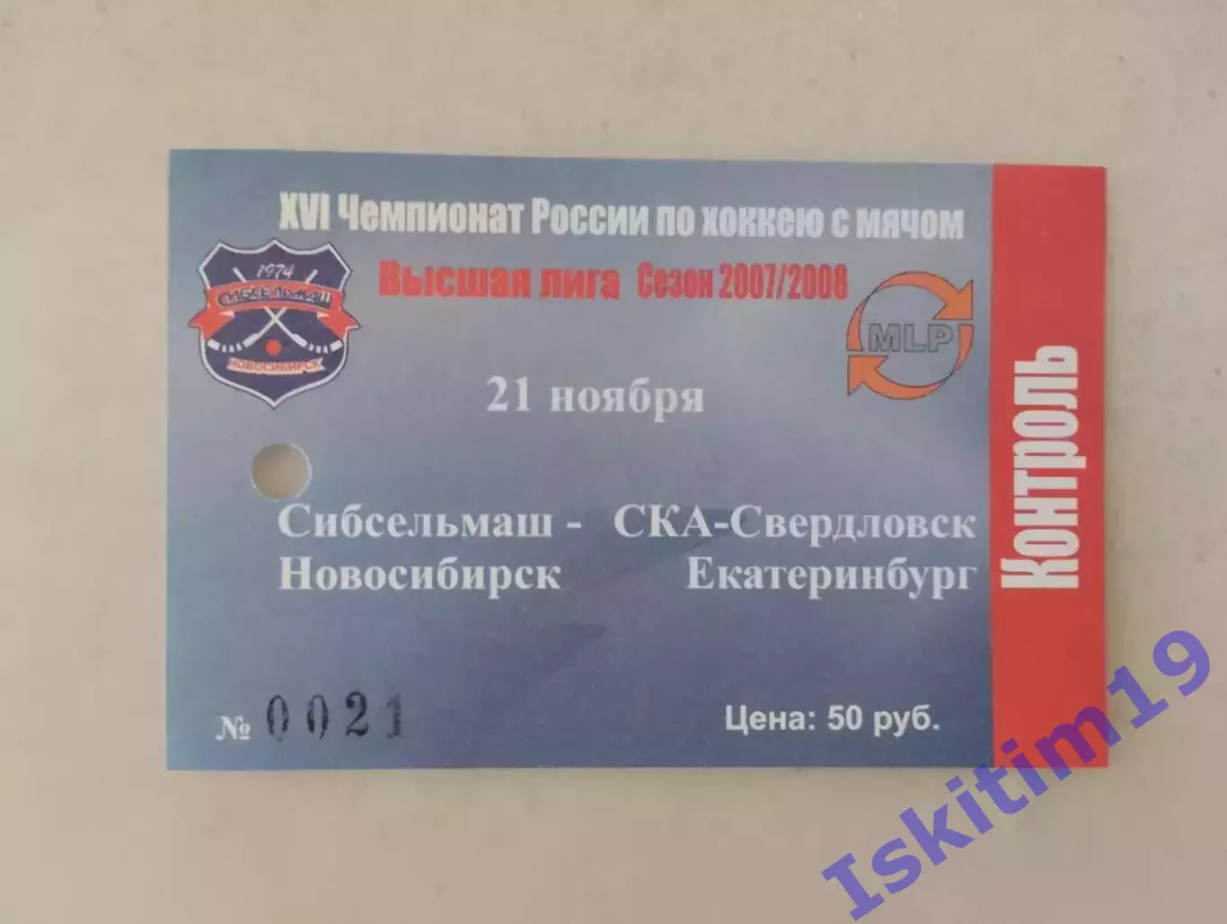 Билет. Сибсельмаш Новосибирск - СКА-Свердловск Екатеринбург. 21.11.2007