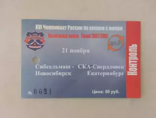 Билет. Сибсельмаш Новосибирск - СКА-Свердловск Екатеринбург. 21.11.2007