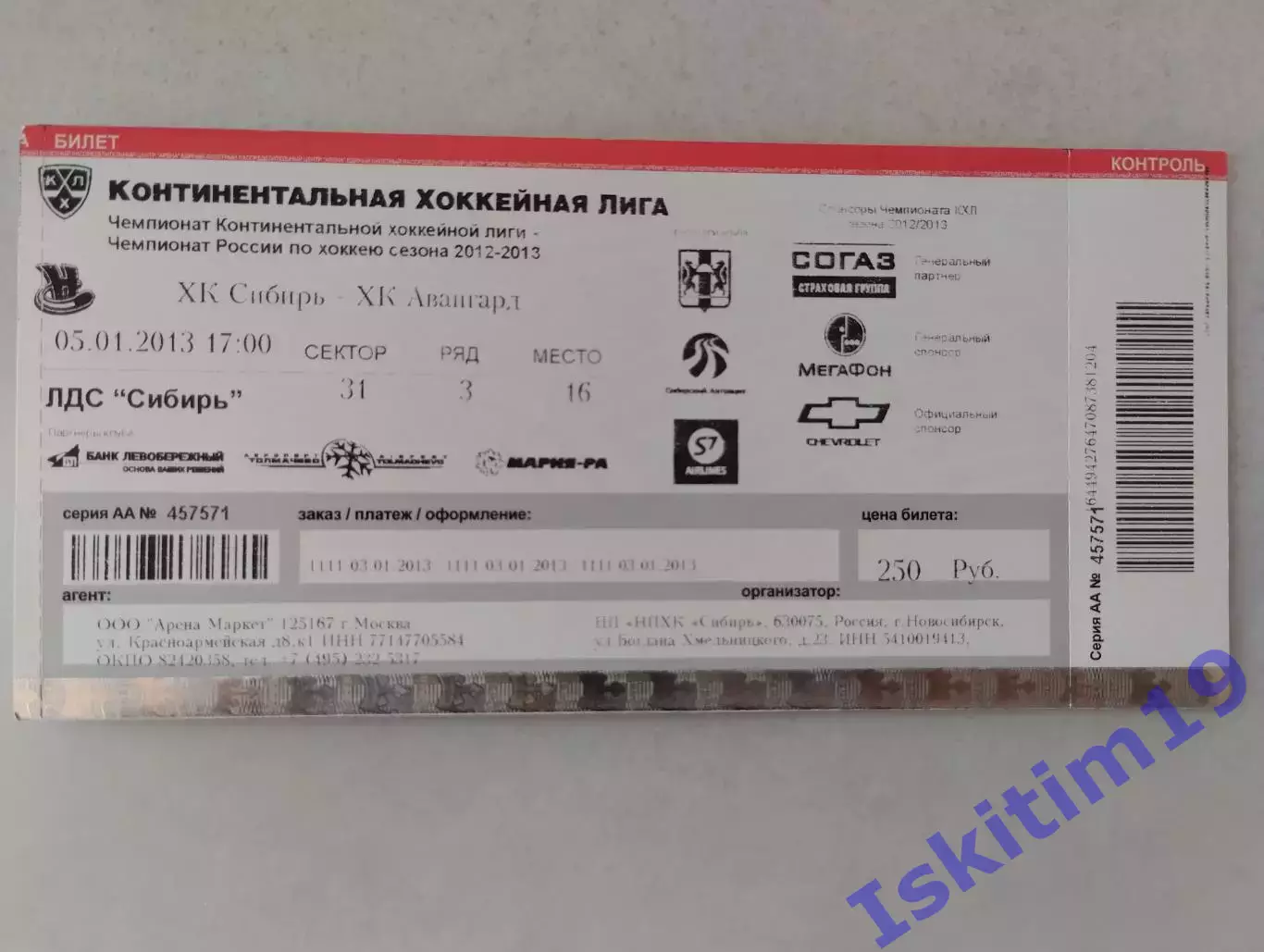 Билет. КХЛ. Сибирь Новосибирск - Авангард Омская область. 05.01.2013