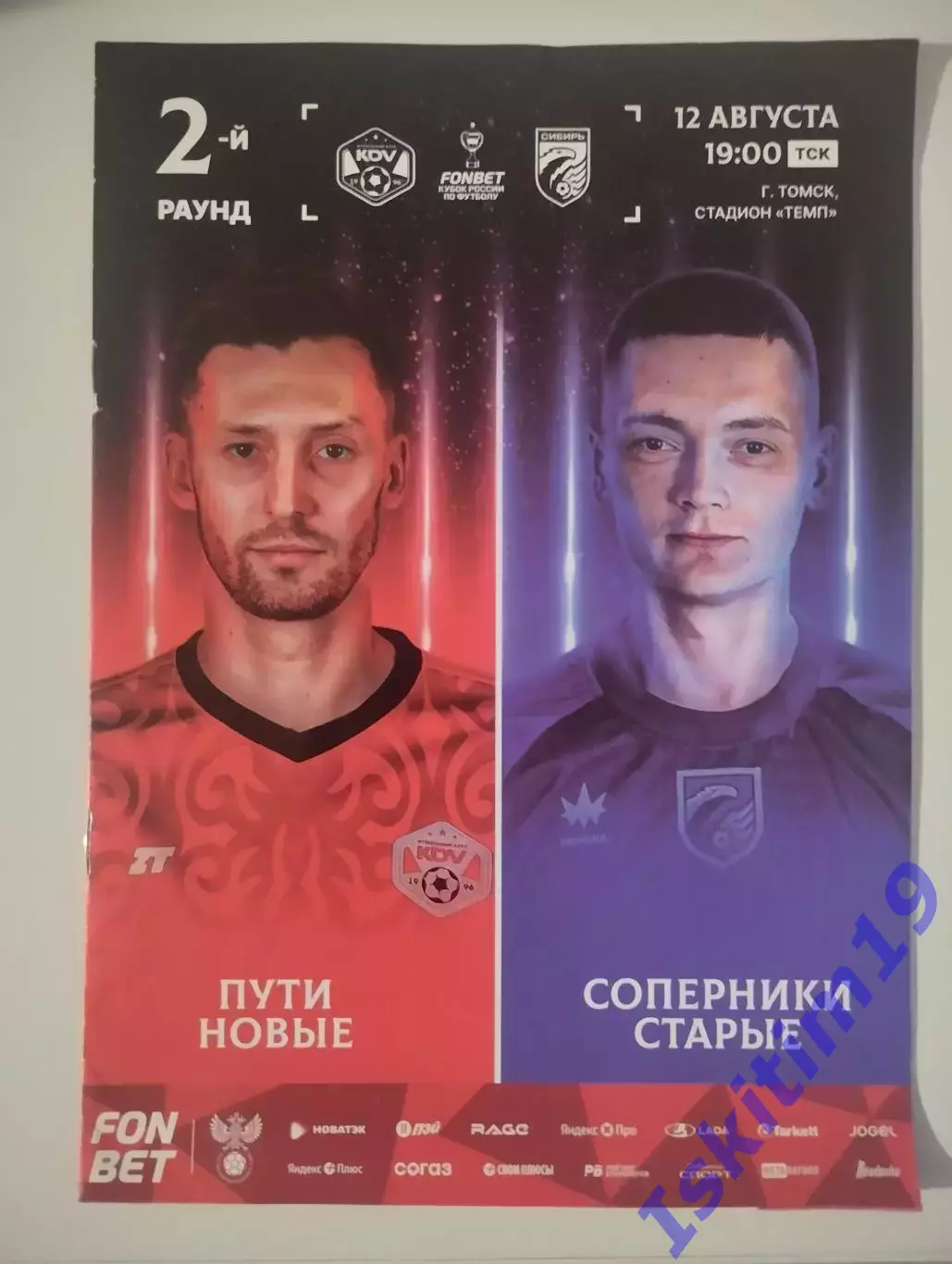 Fonbet Кубок России. КДВ Томск - Сибирь Новосибирск. 12.08.2026