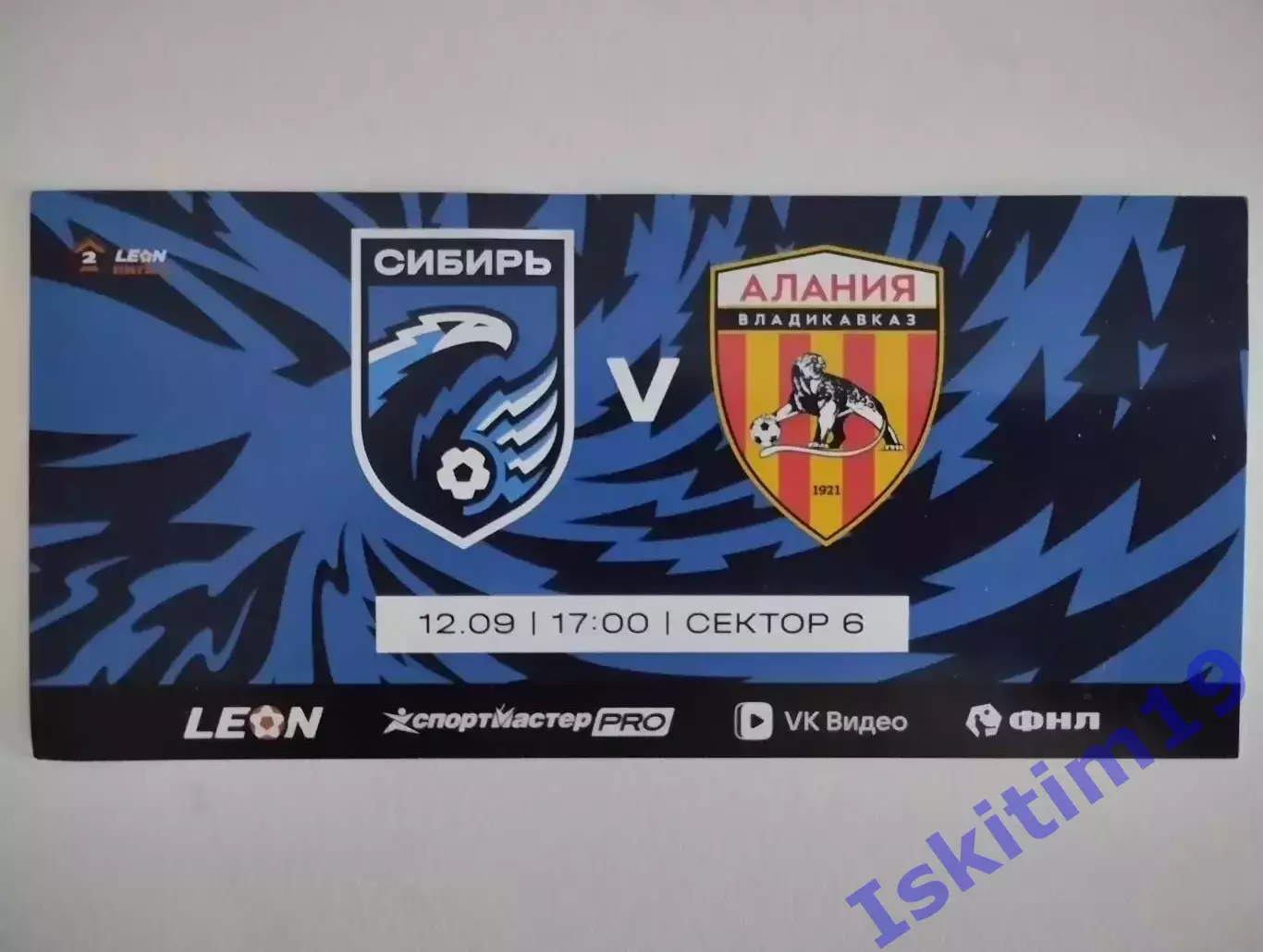 Билет. Leon-Вторая лига А. Сибирь Новосибирск - Алания Владикавказ. 12.09.2026