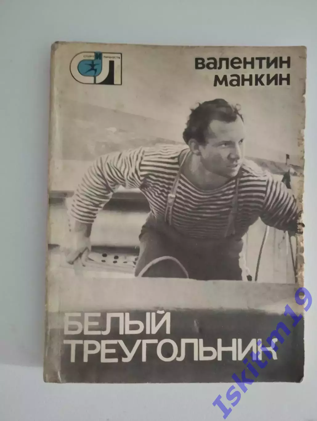 Валентин Манкин. Белый треугольник