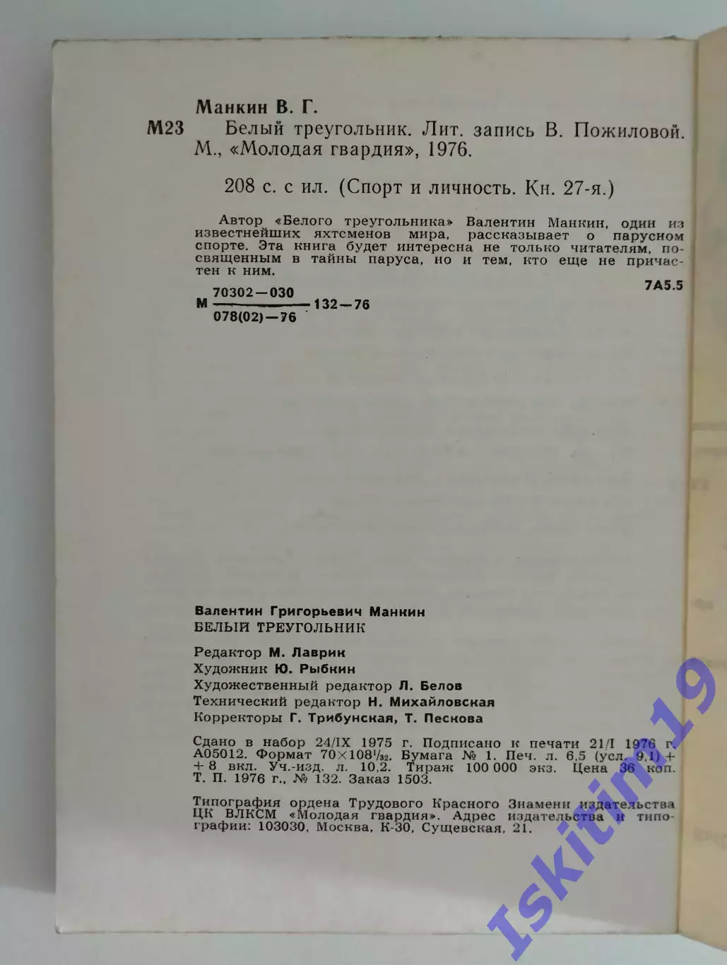 Валентин Манкин. Белый треугольник 1
