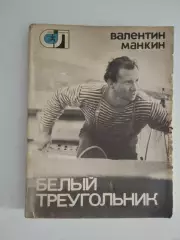 Валентин Манкин. Белый треугольник