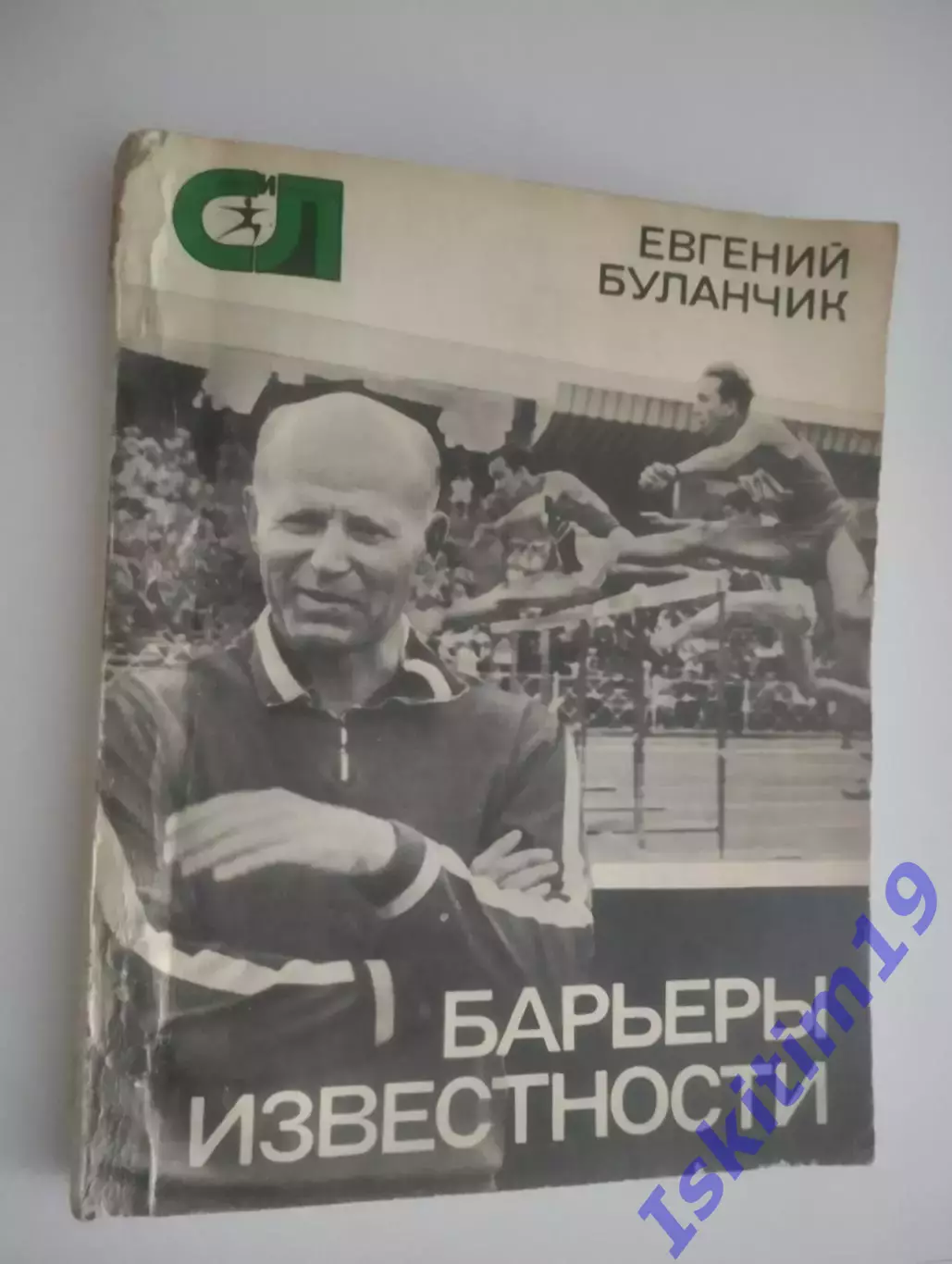Евгений Буланчик. Барьеры известности