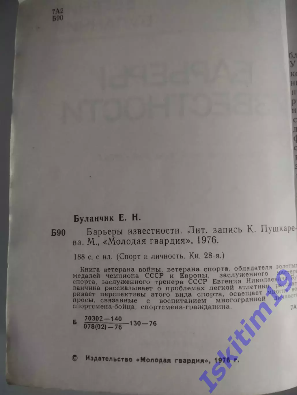 Евгений Буланчик. Барьеры известности 1