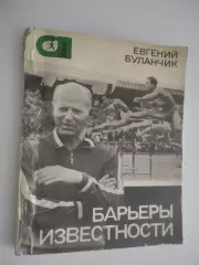 Евгений Буланчик. Барьеры известности
