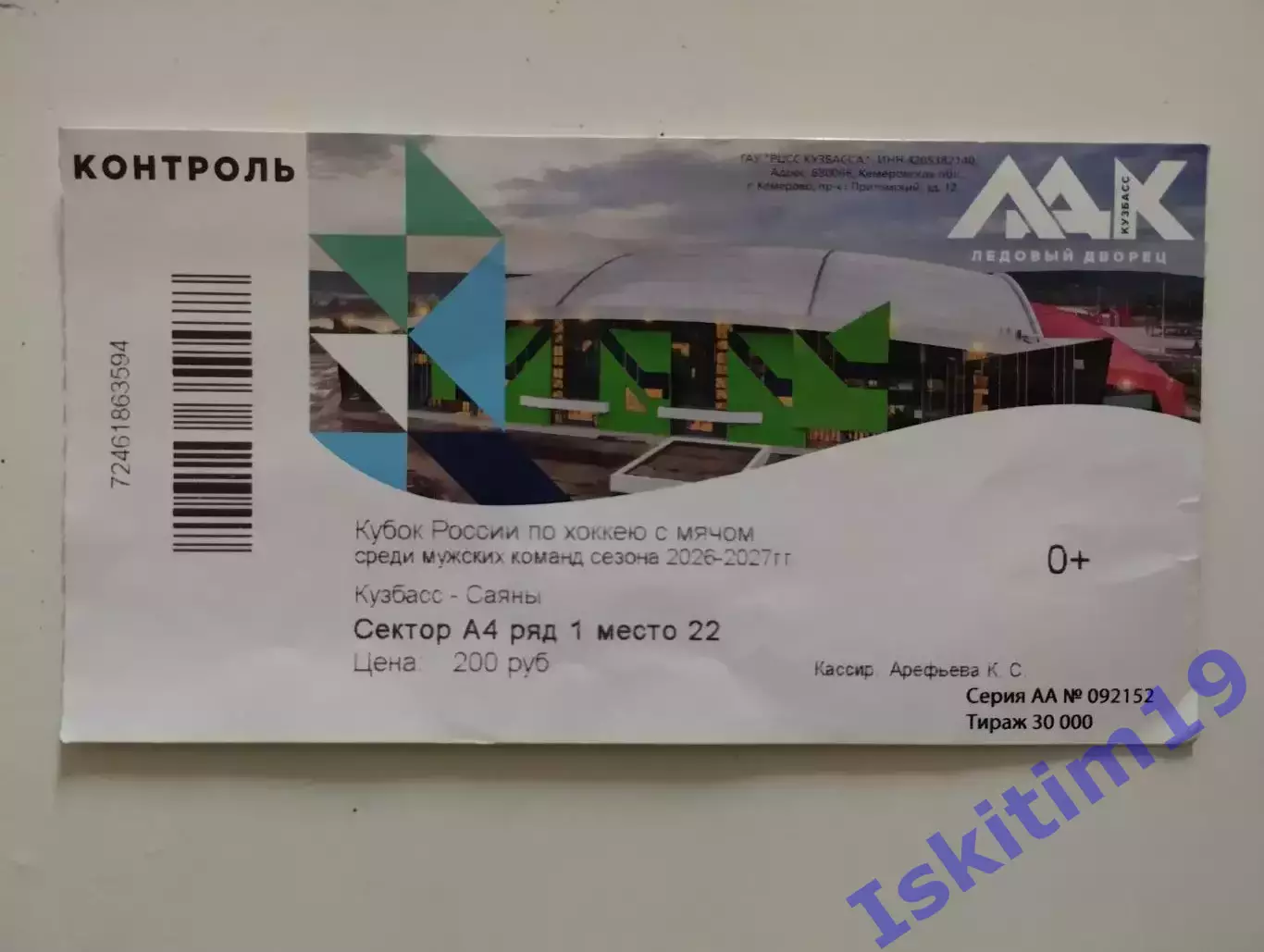 Билет. Кубок России. Кузбасс Кемерово - Саяны Абакан. 15.09.2026