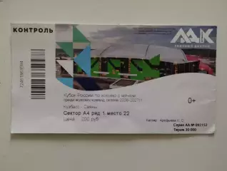 Билет. Кубок России. Кузбасс Кемерово - Саяны Абакан. 15.09.2026