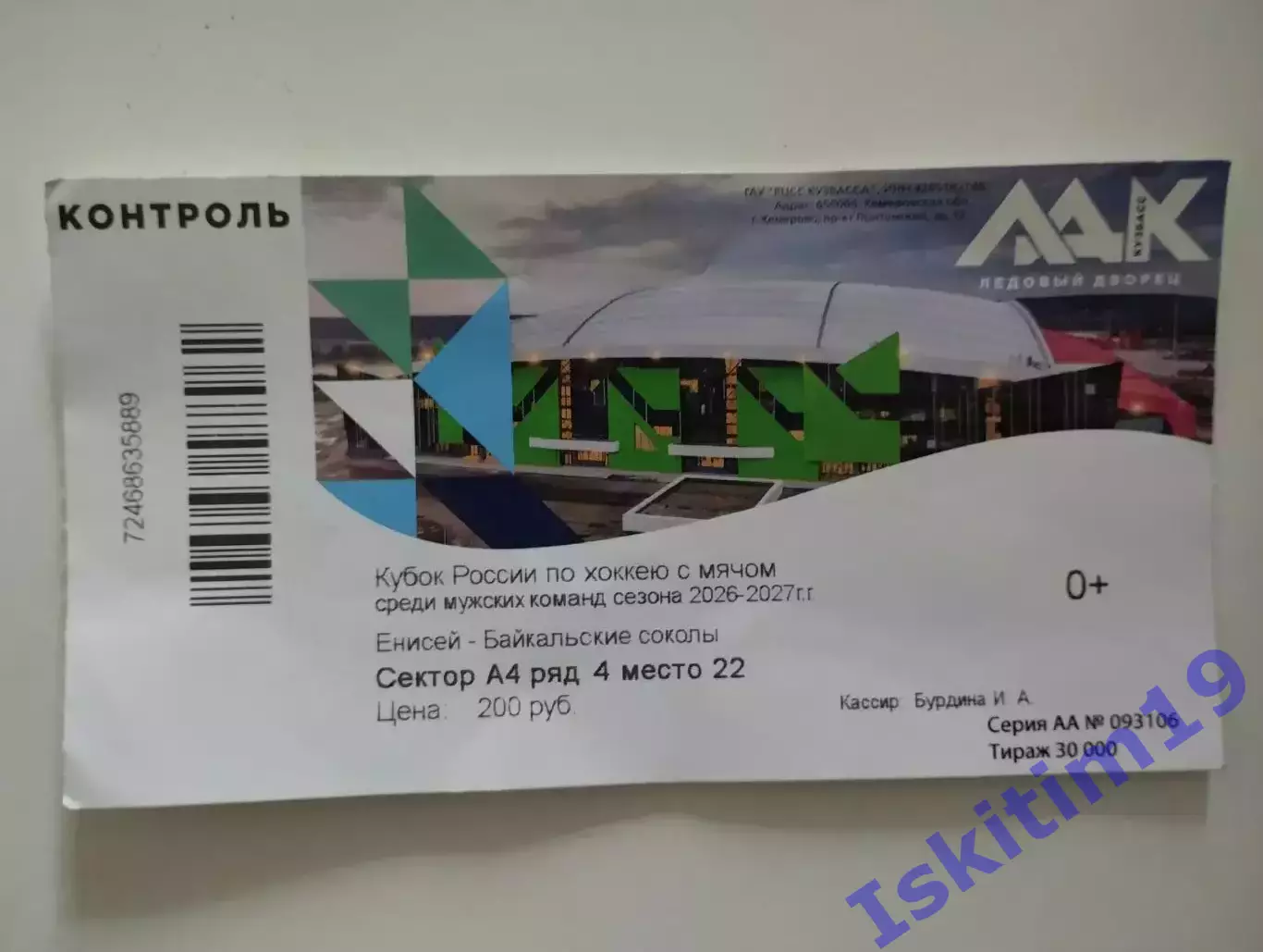 Билет. Кубок России. Енисей Красноярск - Байкальские соколы Иркутск. 17.09.2026